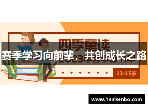 赛季学习向前辈,共创成长之路 赛季学习向前辈,共创成长之路