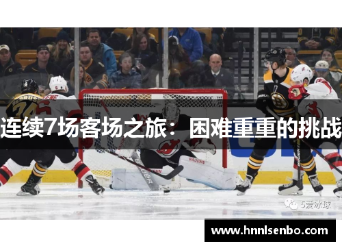 连续7场客场之旅：困难重重的挑战