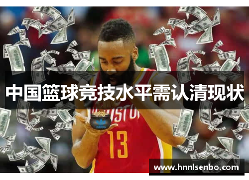 中国篮球竞技水平需认清现状