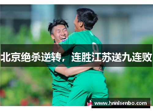 北京绝杀逆转，连胜江苏送九连败