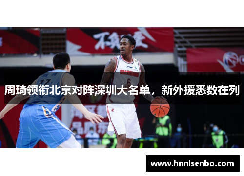 周琦领衔北京对阵深圳大名单，新外援悉数在列