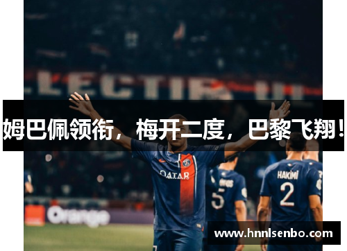 姆巴佩领衔，梅开二度，巴黎飞翔！