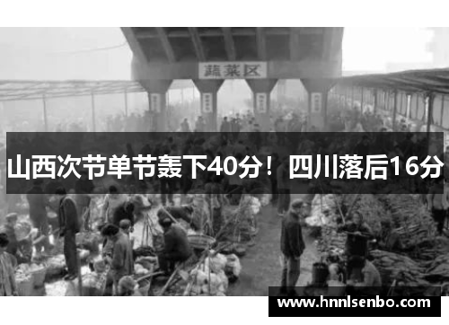 山西次节单节轰下40分！四川落后16分
