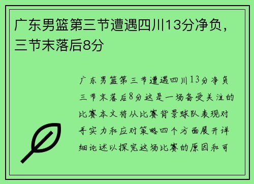 广东男篮第三节遭遇四川13分净负，三节末落后8分