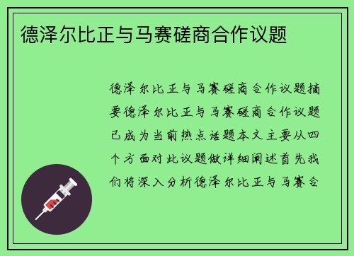 德泽尔比正与马赛磋商合作议题