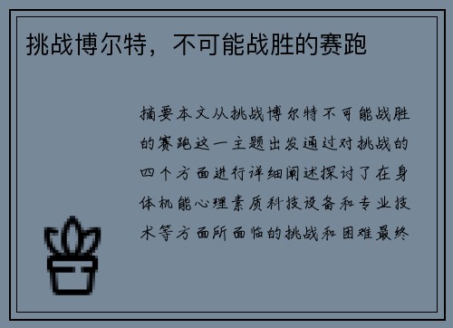 挑战博尔特，不可能战胜的赛跑