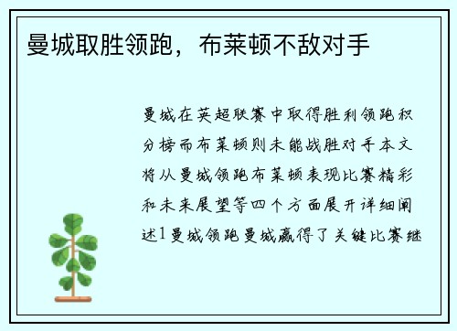 曼城取胜领跑，布莱顿不敌对手