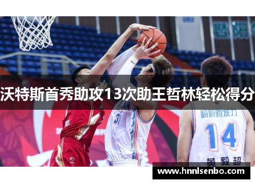 沃特斯首秀助攻13次助王哲林轻松得分