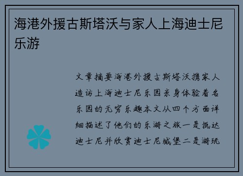 海港外援古斯塔沃与家人上海迪士尼乐游